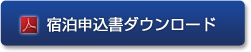 宿泊申込書ダウンロード