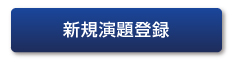 新規演題登録