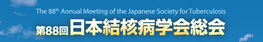 第88回日本結核病学会総会