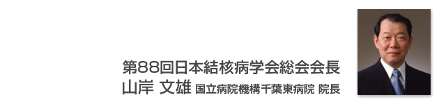 第88回日本結核病学会総会会長 山岸 文雄（国立病院機構千葉東病院 院長）