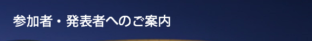 参加者・発表者へのご案内