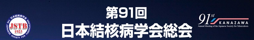 第91回日本結核病学会総会