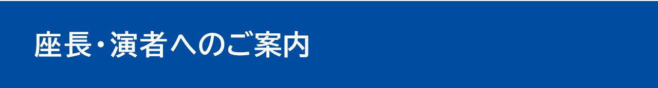 参加者へのご案内