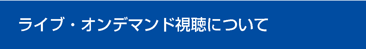 ライブ・オンデマンド視聴について