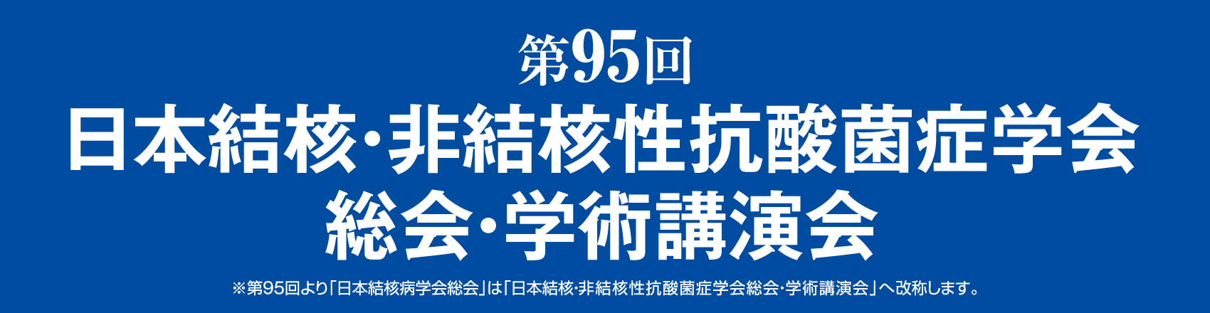 第95回日本結核・非結核性抗酸菌症学会総会・学術講演会