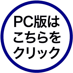 PC版はこちら