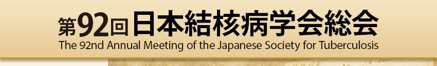 第92回日本結核病学会総会