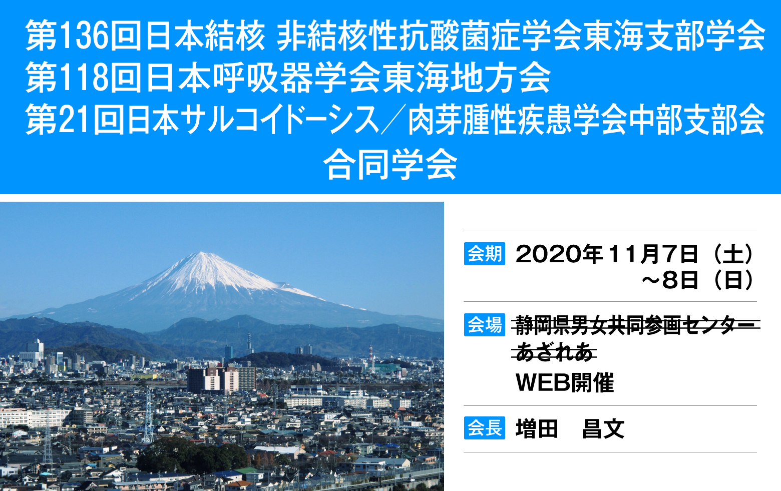 第136回日本結核･非結核性抗酸菌症学会東海地方学会 第118回日本呼吸器学会東海地方学会 第21回日本サルコイド－シス／肉芽腫性疾患学会中部