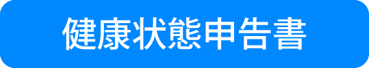 健康状態申告書のダウンロード