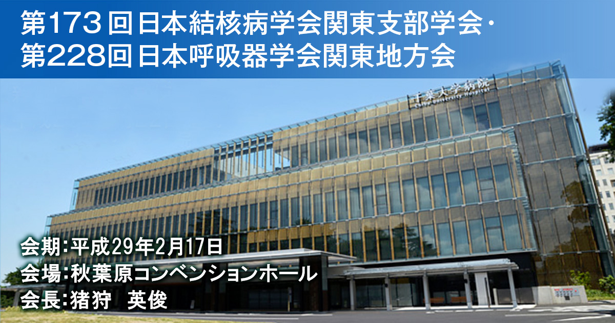 第173回日本結核病学会関東支部学会・第228回日本呼吸器学会関東地方会 合同学会