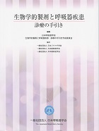 生物学的製剤と呼吸器疾患　診療の手引き