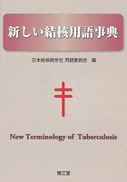 新しい結核用語事典