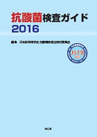 抗酸菌検査ガイド2016