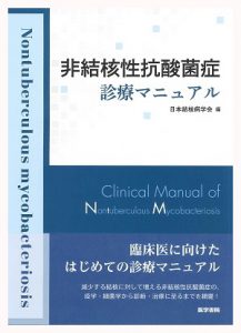 非結核性抗酸菌症　診療マニュアル