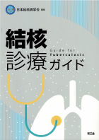 結核診療ガイド