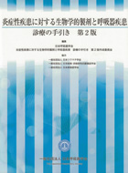 炎症性疾患に対する生物学的製剤と呼吸器疾患診療の手引き　第2版
