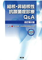結核・非結核性抗酸菌症診療Q&A